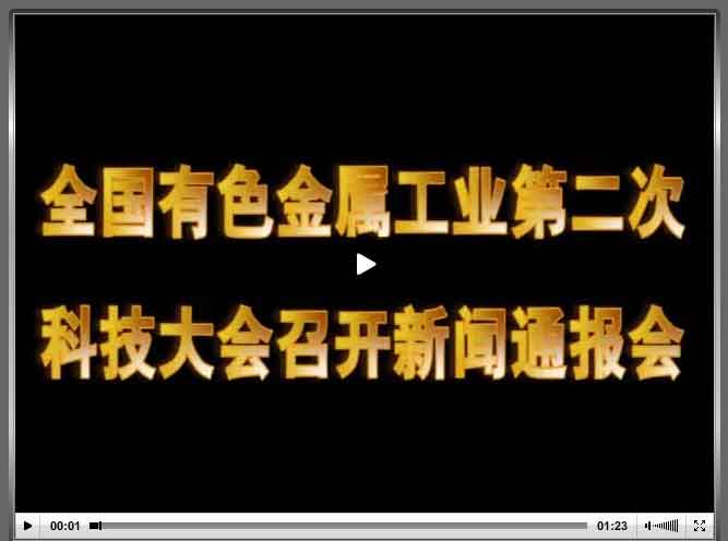 9月16日全国有色金属工业第二次科技大会新闻通报会