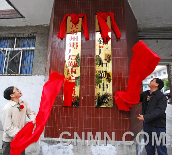 10月26日下午，中铝贵州铝厂在原房地产管理中心举行后勤中心挂牌仪式。贵州铝厂厂长瞿向东、党委书记池平刚、副厂长曹跃清，厂长助理黄健，及厂各处室负责人出席了挂牌仪式。