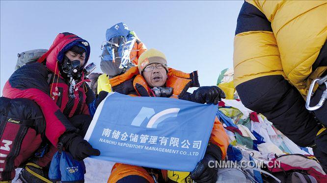 　　本报讯(记者钟荣光  通讯员廖玲)   60年前，新西兰养蜂人埃德蒙·希拉里和尼泊尔的夏尔巴人丹增·诺盖站到了珠穆朗玛峰的顶端——这是人类的脚步第一次踏上世界之巅。60年后，南储仓储管理有限公司股东龙江，经过7个多月的长时间准备和技能锻炼后，与其他登山爱好者开始攀登珠穆朗玛峰。经过7天的徒步攀登，在地形陡峭、气温极低、空气稀薄的情况下，龙江先生和其他登山爱好者克服了重重困难，终于成功登顶，到达8848米珠峰，将自己的名字刻在了珠峰登顶英雄名录上，将南储仓储管理公司的大旗插上世界之巅。