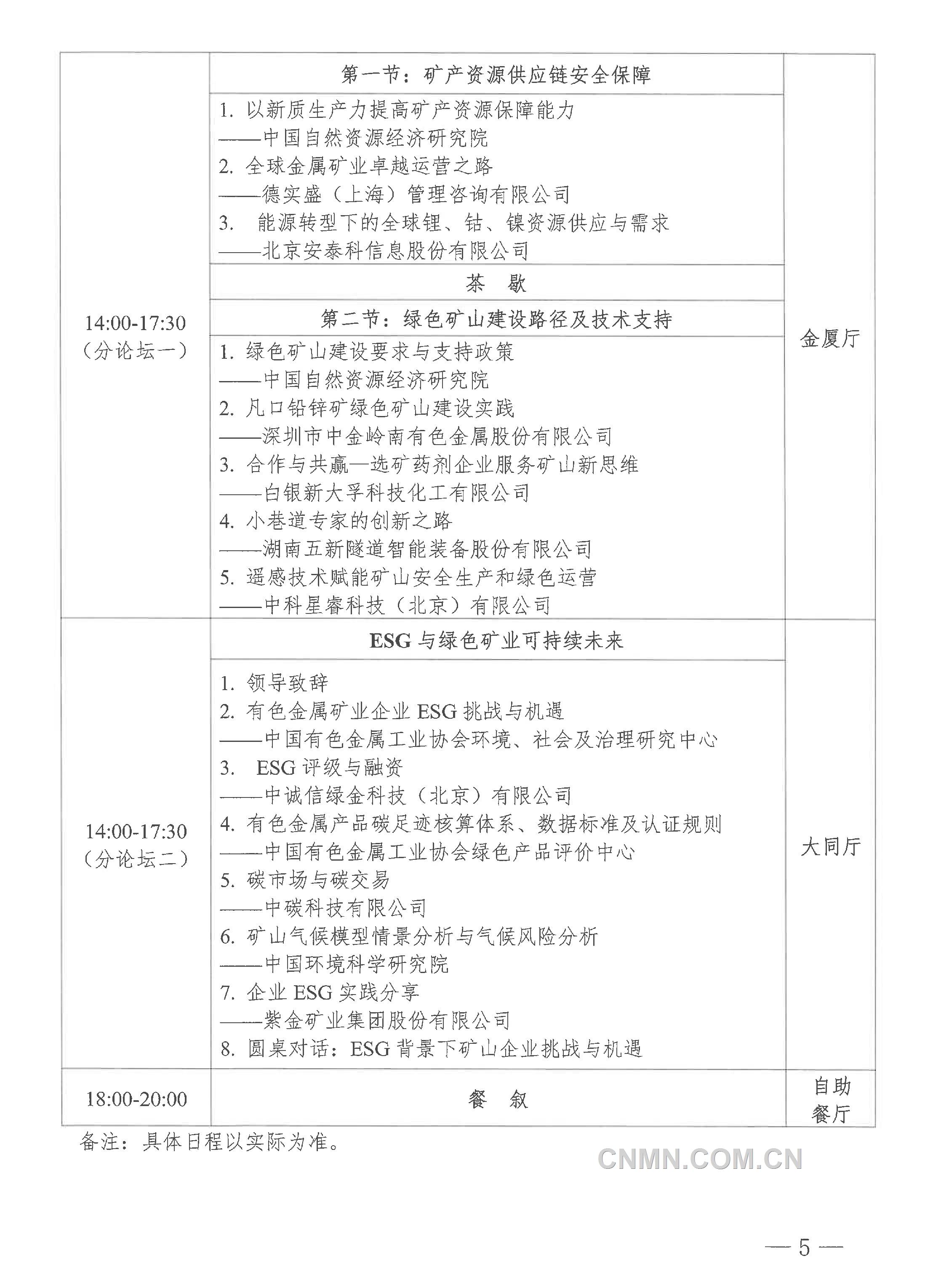 2024年（第二十届）中国有色金属矿业大会通知-5