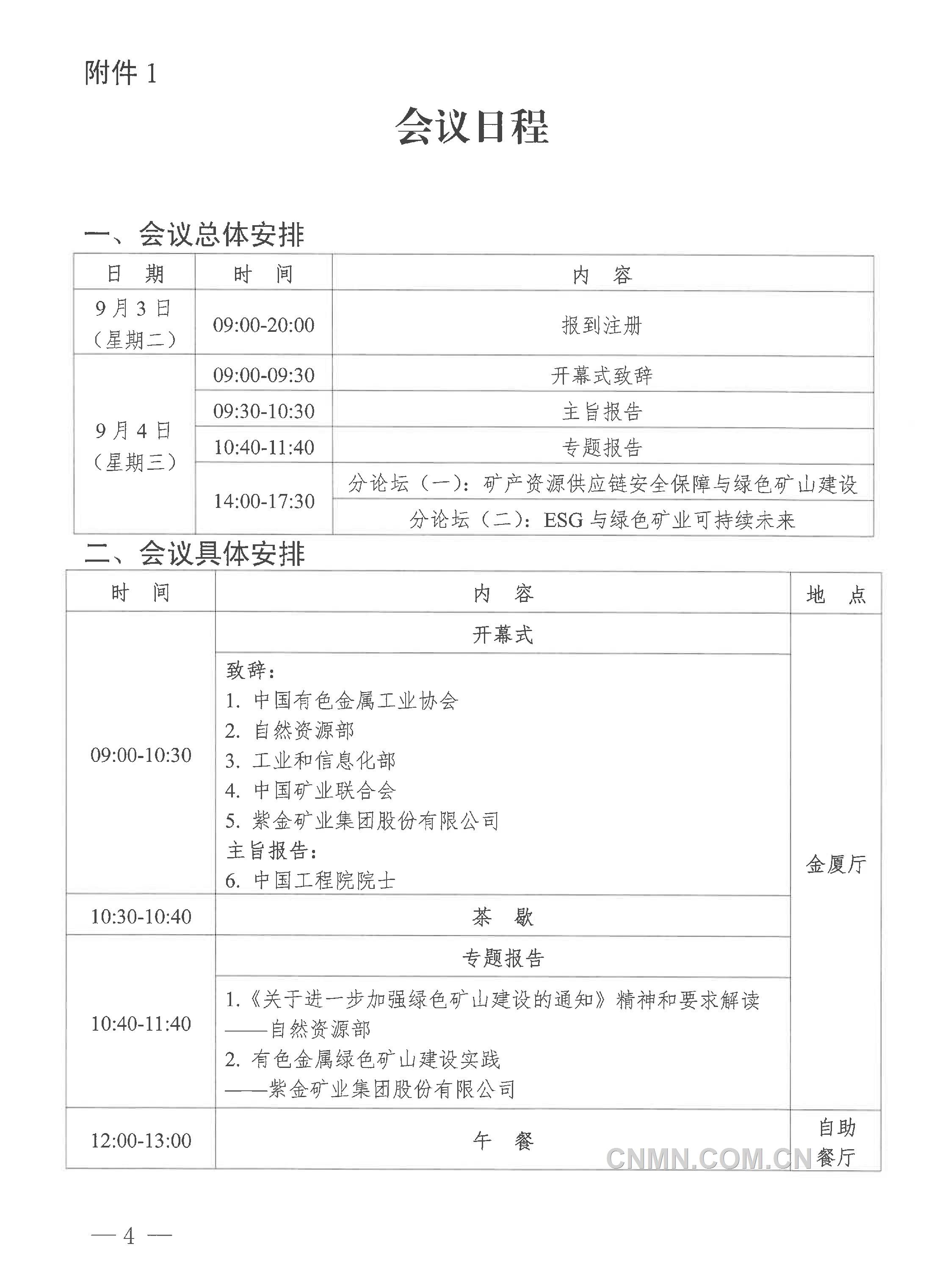 2024年（第二十届）中国有色金属矿业大会通知-4